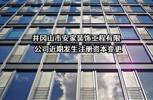 井冈山市安家装饰工程有限公司