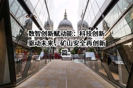 北京北矿智能科技有限公司
