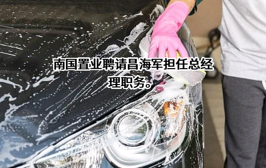南国置业股份有限公司