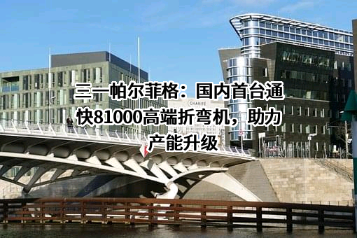 三一帕尔菲格特种车辆装备有限公司