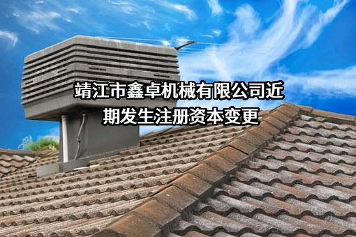 靖江市鑫卓机械有限公司