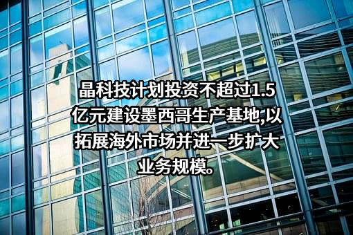 无锡和晶科技股份有限公司