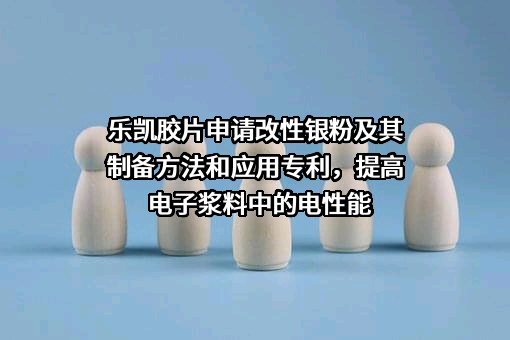 乐凯胶片股份有限公司