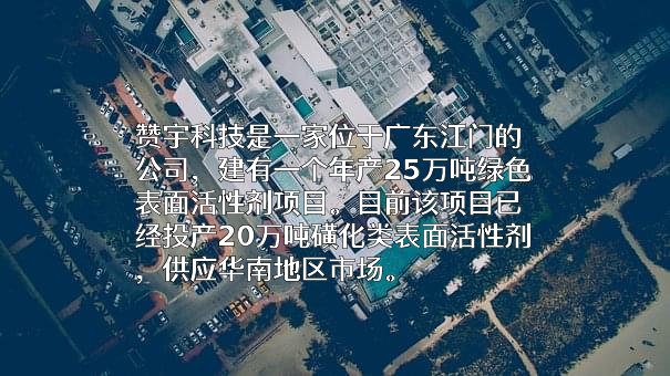 赞宇科技集团股份有限公司