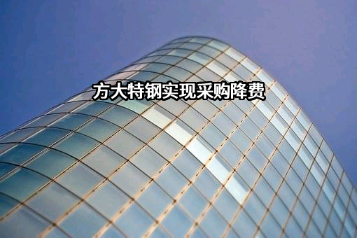 方大特钢科技股份有限公司
