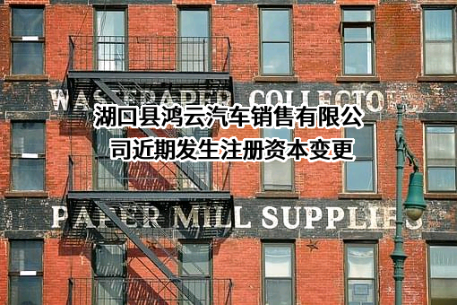 湖口县鸿云汽车销售有限公司