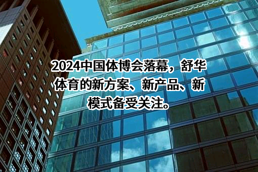 舒华体育股份有限公司