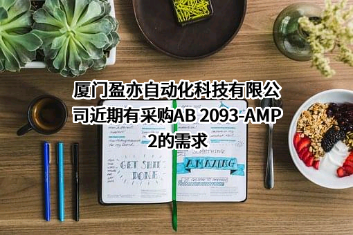 厦门盈亦自动化科技有限公司近期有采购AB 2093-AMP2的需求