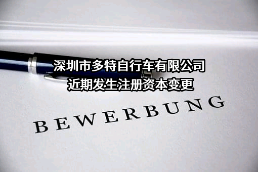 深圳市多特自行车有限公司