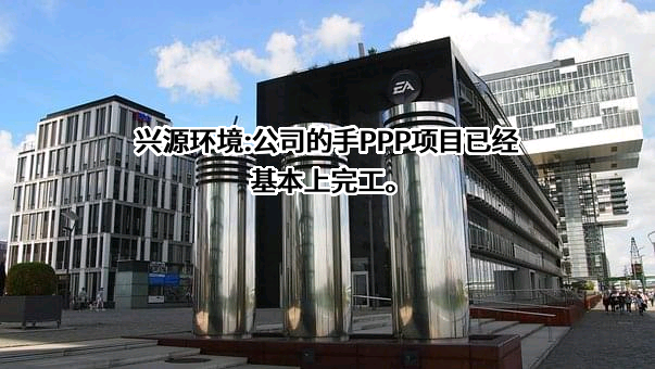 兴源环境科技股份有限公司