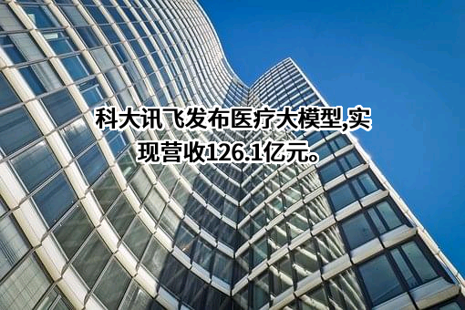 科大讯飞股份有限公司