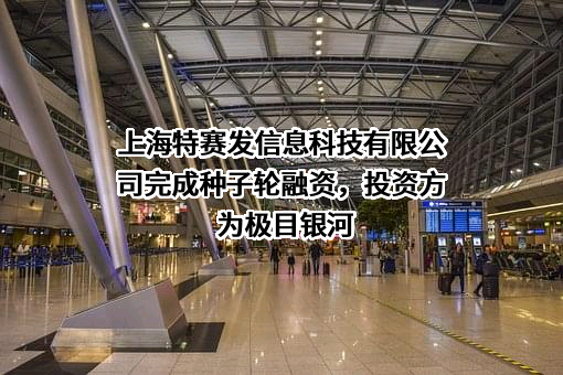 上海特赛发信息科技有限公司