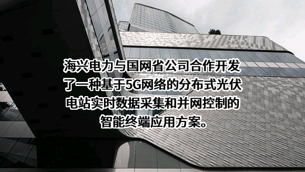 杭州海兴电力科技股份有限公司