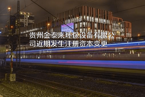 贵州金泰来环保设备有限公司
