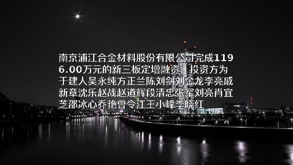 南京浦江合金材料股份有限公司