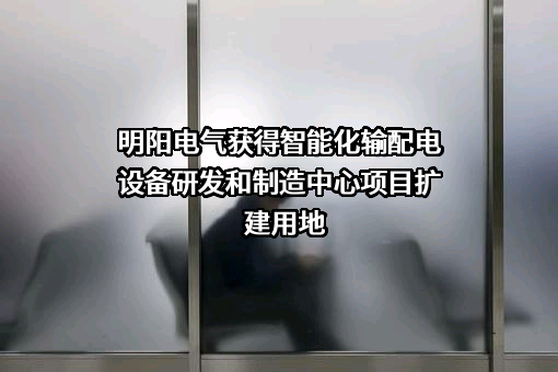 广东明阳电气股份有限公司