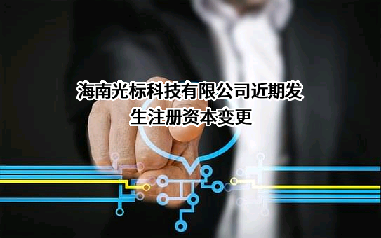 海南光标科技有限公司近期发生注册资本变更