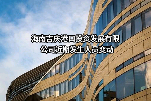 海南吉庆港口投资发展有限公司