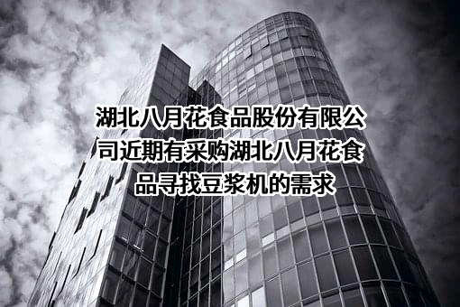 湖北八月花食品股份有限公司近期有采购湖北八月花食品寻找豆浆机的需求