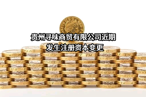 贵州寻味商贸有限公司