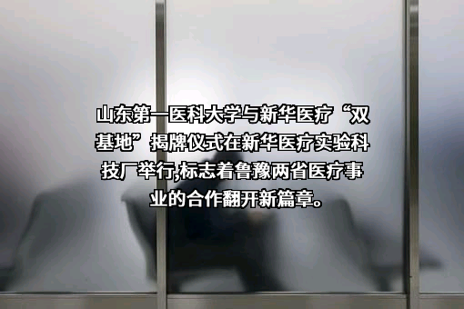 山东第一医科大学