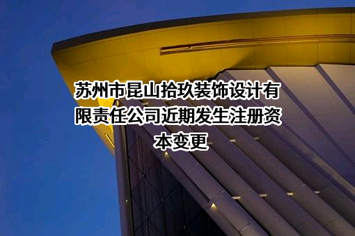 苏州市昆山拾玖装饰设计有限责任公司