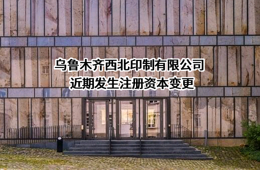 乌鲁木齐西北印制有限公司