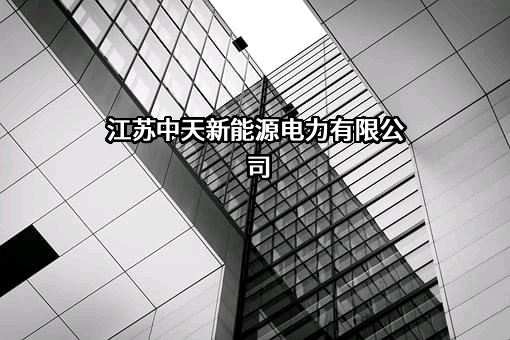 江苏中天新能源电力有限公司