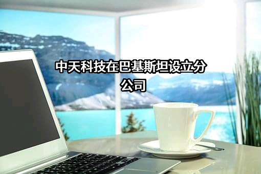 江苏中天科技股份有限公司