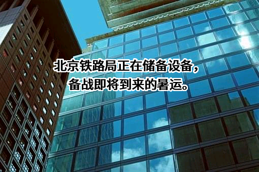 北京铁路局