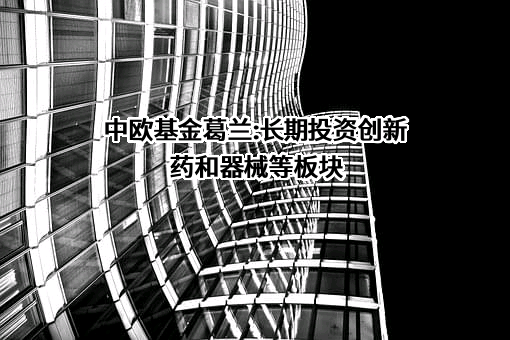 中欧基金管理有限公司