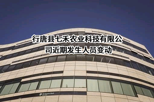 行唐县七禾农业科技有限公司