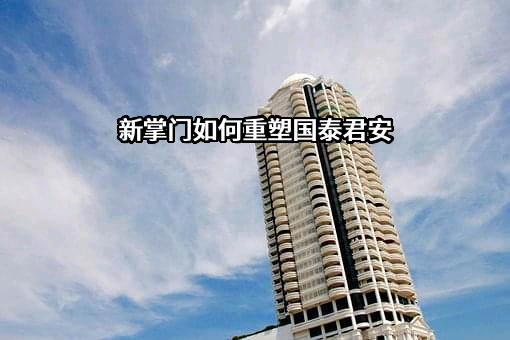 国泰君安证券股份有限公司
