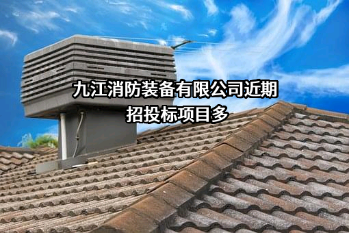 九江消防装备有限公司