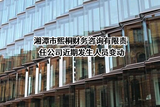 湘潭市熙桐财务咨询有限责任公司