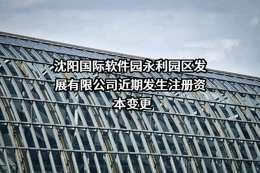 沈阳国际软件园永利园区发展有限公司