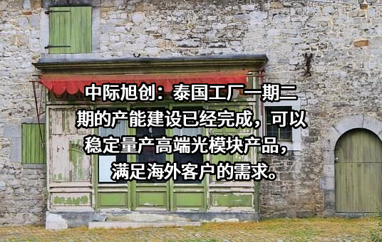 中际旭创股份有限公司