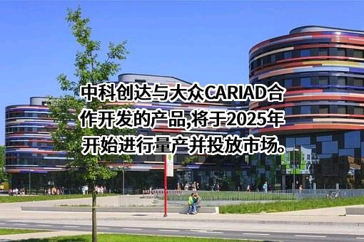 中科创达软件股份有限公司