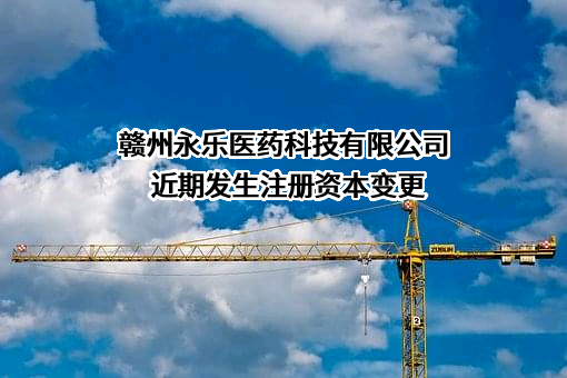 赣州永乐医药科技有限公司