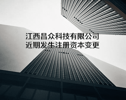 江西昌众科技有限公司