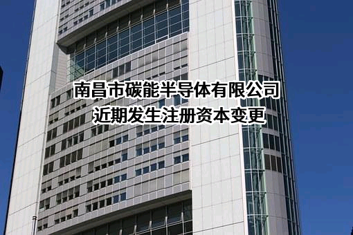 南昌市碳能半导体有限公司
