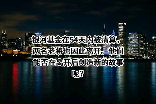 银河基金管理有限公司
