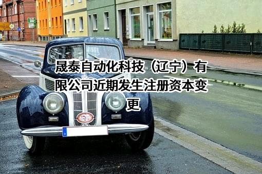 晟泰自动化科技（辽宁）有限公司