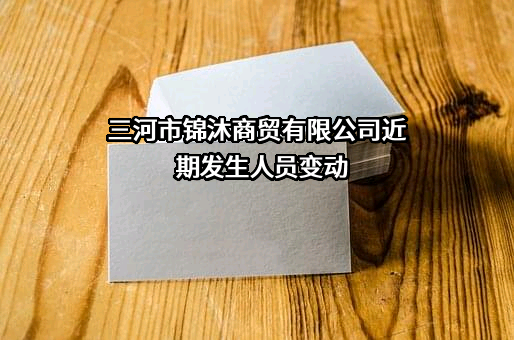 三河市锦沐商贸有限公司