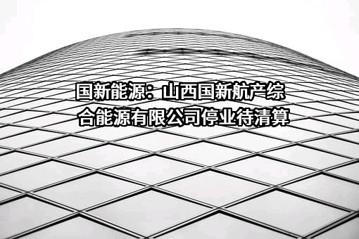 潞安集团财务有限公司