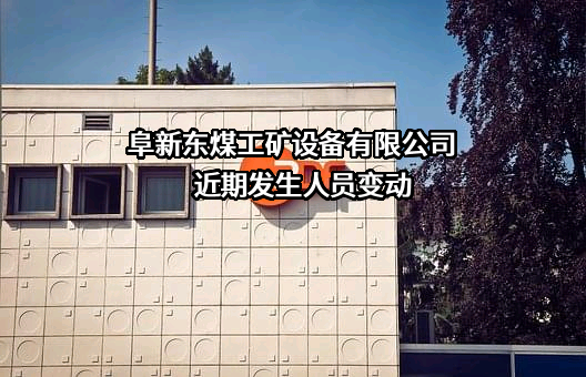 阜新东煤工矿设备有限公司
