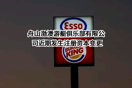 舟山渤澳游艇俱乐部有限公司