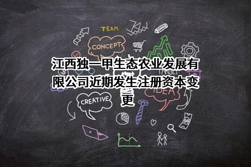 江西独一甲生态农业发展有限公司
