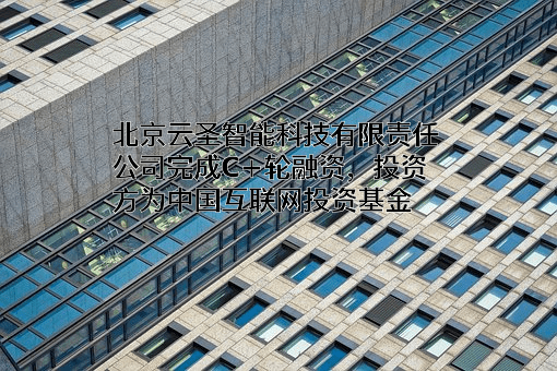 北京云圣智能科技有限责任公司
