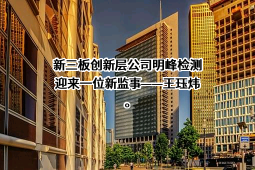 宁波明峰检验检测研究院股份有限公司